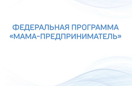 Федеральная грантовая программа для женщин, планирующих начать свой бизнес