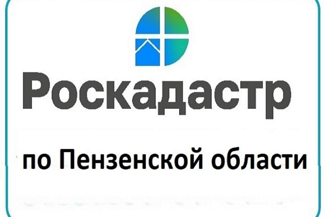 На территории Пензенской области продолжается реализация проекта по вовлечению объектов недвижимости в экономический оборот На территории Пензенской области продолжается реализация проекта по вовлечению объектов недвижимости в экономический оборот