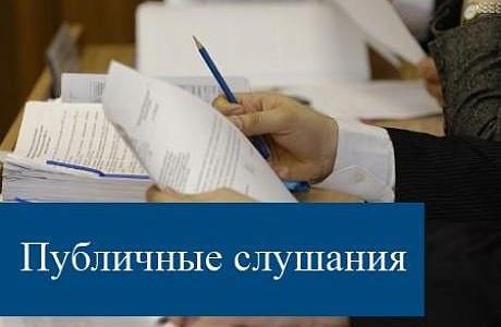 Публичные слушания по годовому отчету об исполнении бюджета