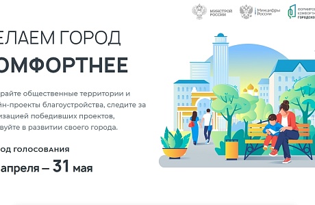 Всероссийское онлайн - голосование за объекты благоустройства 