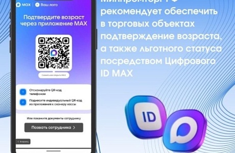 Внедрение функции подтверждения возраста  граждан  на кассах при покупке товаров с возрастными ограничениями