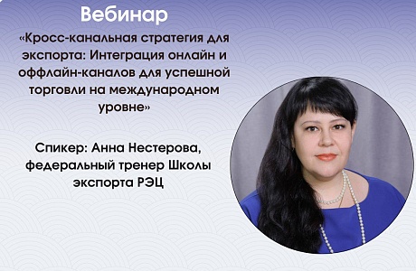 Приглашаем 21 июля на вебинар «Кросс-канальная стратегия для экспорта: интеграция онлайн и оффлайн-каналов для успешной торговли на международном уровне».