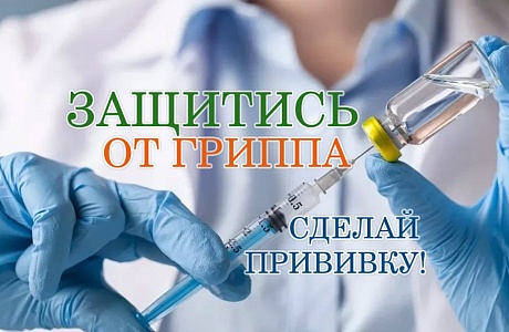 Вакцинация против гриппа!
