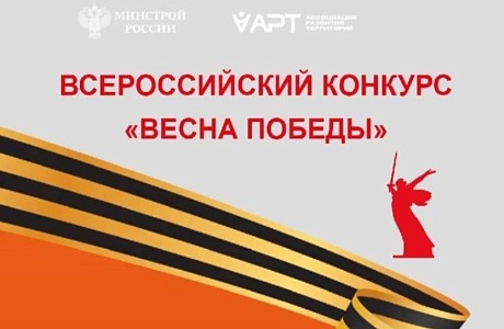 Всероссийский конкурс «Весна Победы», посвященный празднованию 80-летия Победы в Великой Отечественной войне 1941-1945 годов