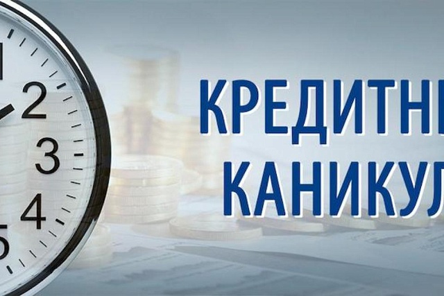 Кредитные каникулы для малого бизнеса и самозанятых