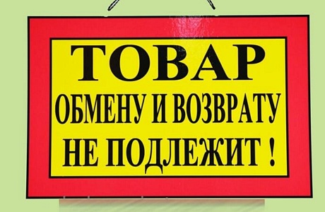 Информация для населения по перечню товаров надлежащего качества, не подлежащих обмену