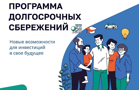 Программа долгосрочных сбережений: текущая статистика и перспективы