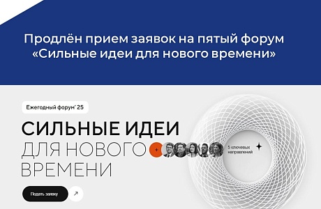 Продлен прием заявок на пятый форум «Сильные идеи для нового времени»