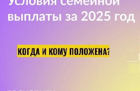 Семейная выплата за 2025 год: кому, когда и сколько 