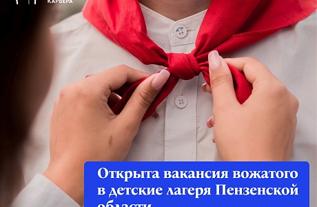 Открыта вакансия вожатого в детские лагеря Пензенской области!