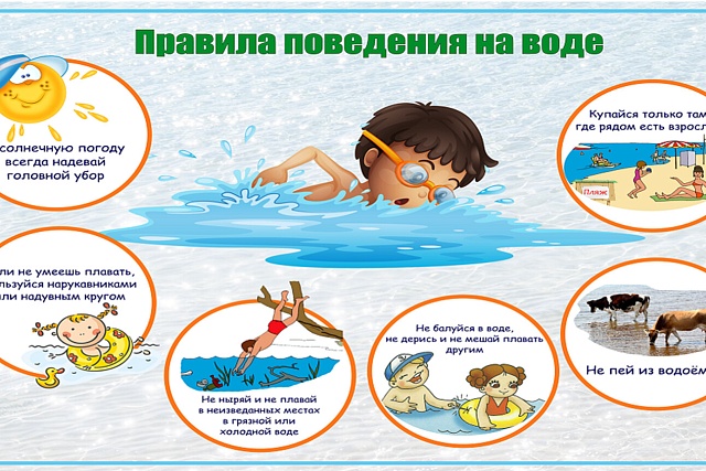 ПАМЯТКА ПО БЕЗОПАСНОСТИ НА ВОДЕ В ЛЕТНИЙ ПЕРИОД