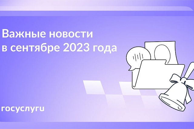 Что нового в сентябре 2023 года