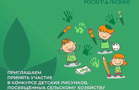  Стартовал конкурс детского рисунка АО «Росагролизинг», посвященного сельскому хозяйству
