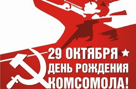 С днем основания ВЛКСМ! С днем основания ВЛКСМ!