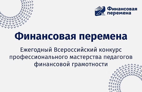 Ежегодный Всероссийский конкурс профессионального мастерства педагогов финансовой грамотности "Финансовая перемена" 
