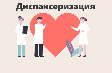 Диспансеризация - это важно и нужно!