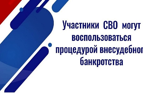 С 23 мая 2025 года вступили в силу поправки к закону о внесудебном банкротстве для участников СВО