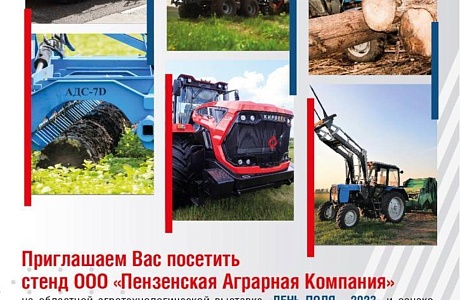 ООО «Пензенская Аграрная Компания» приглашает посетить свой стенд на областной агротехнологической выставке «День поля – 2023».
