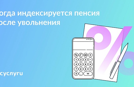 Работающий пенсионер уволился: с какого месяца индексируется пенсия