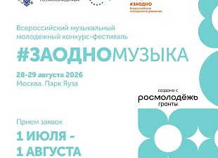 Стартует приём заявок на музыкальный конкурс #ЗАОДНОМУЗЫКА! 