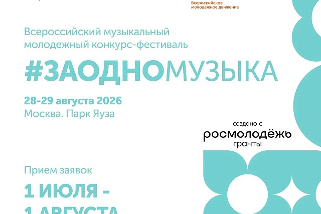 Стартует приём заявок на музыкальный конкурс #ЗАОДНОМУЗЫКА! 