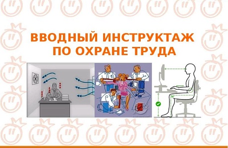Новое в вводном инструктаже по охране труда работников в 2022 году Новое в вводном инструктаже по охране труда работников в 2022 году