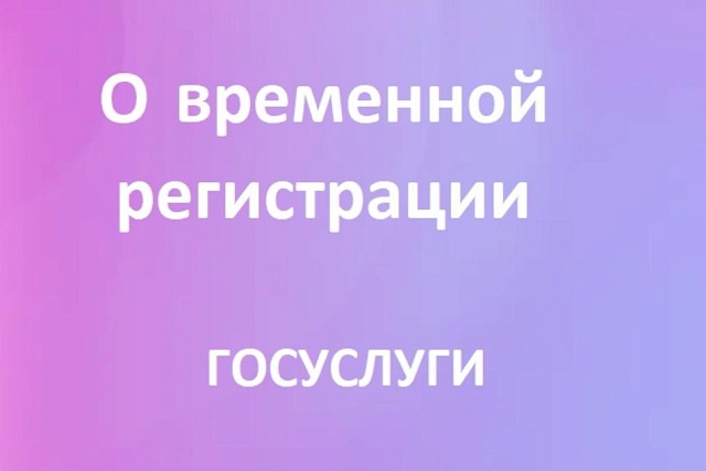 На какой срок можно оформить временную регистрацию?