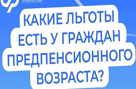 Граждане, которым до выхода на страховую пенсию осталось менее 5 лет, имеют право на льготы для предпенсионеров. 