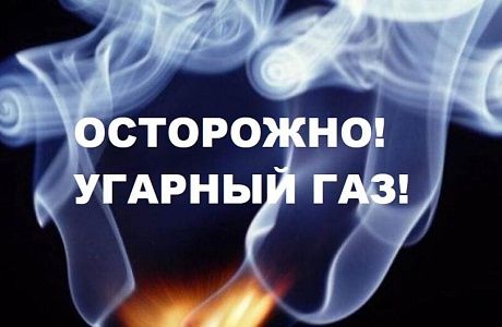 Что нужно помнить, чтобы не отравиться угарным газом Что нужно помнить, чтобы не отравиться угарным газом