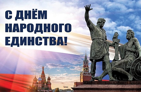 Поздравление с Днем народного единства исполняющего полномочия главы Бессоновского района Н.В.Шалдаевой!