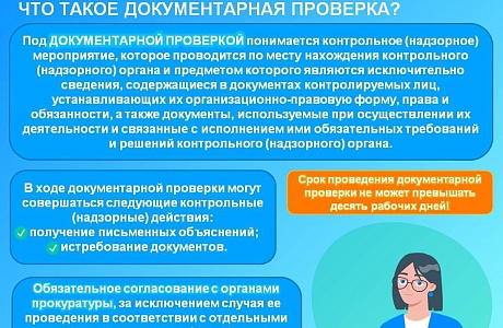 О документарной проверке расскажем в рамках постоянной рубрике «Про земельный надзор»!