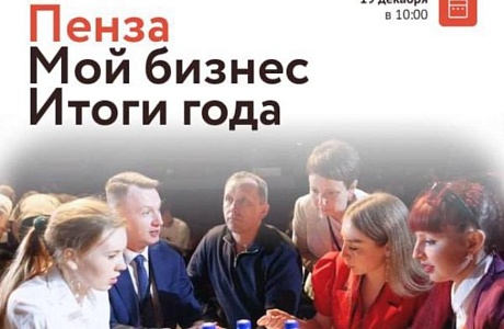 Пенза Мой Бизнес. Итоги года!