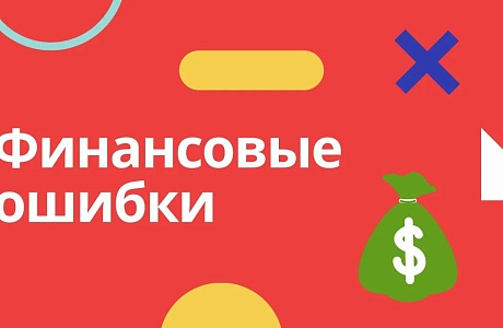 Как избежать распространенных финансовых ошибок