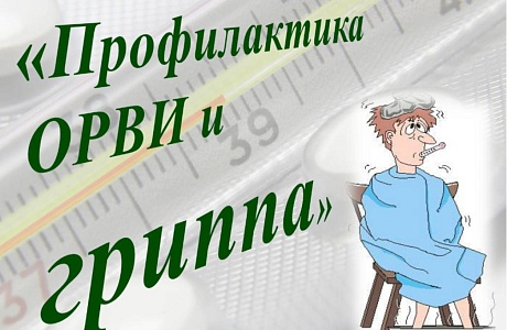 Памятка для населения по профилактике гриппа и ОРВИ