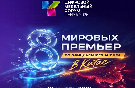 Пензенские мебельные предприятия приглашаются на 10-й Цифровой Мебельный Форум.