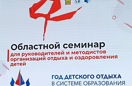Областной семинар по организации отдыха и оздоровления детей