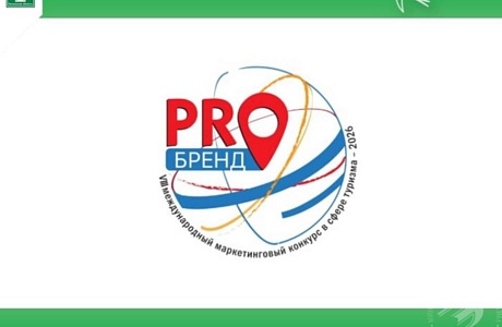 Продлен приём заявок на VIII Международный маркетинговый конкурс в сфере туризма #PROбренд2026
