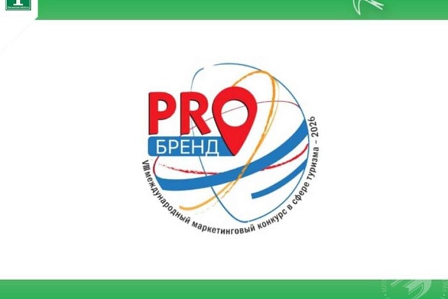 Продлен приём заявок на VIII Международный маркетинговый конкурс в сфере туризма #PROбренд2026