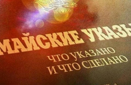 Мониторинг исполнения «майских» указов Президента РФ