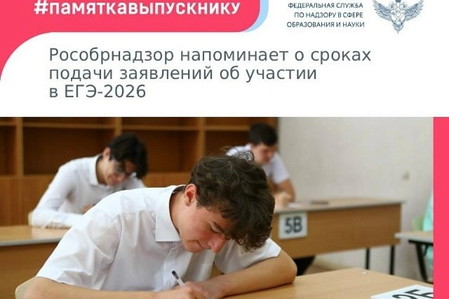Управление образования муниципального района Бессоновский район информирует о сроках подачи заявления для участия в ЕГЭ в 2026 году