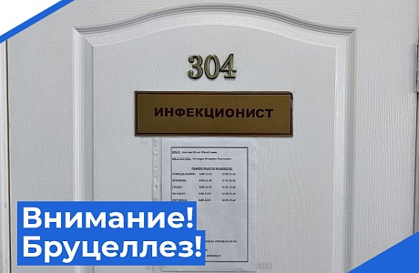 Внимание! Бруцеллез!