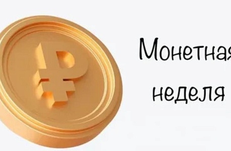 Подведены итоги «Монетной недели»: в оборот вернулось 252 тонны монет