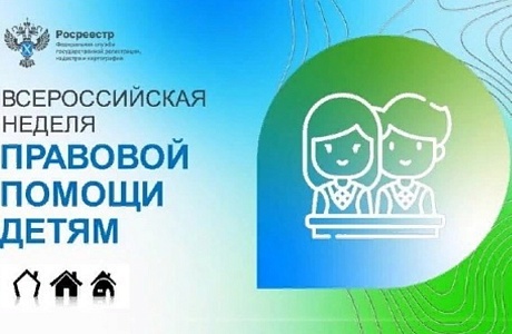 Росреестр совместно с Кадастровой палатой проведет всероссийскую неделю консультаций к Международному дню защиты детей