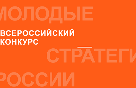 VI Всероссийский конкурс «Молодые стратегии России»