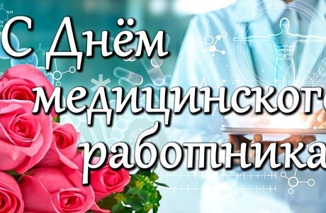 Поздравление главы Бессоновского района Натальи Шалдаевой с Днём медицинского работника!