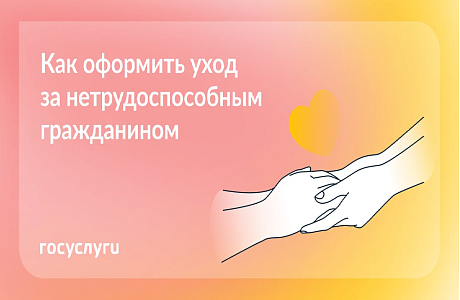 Оформите уход за пожилым человеком онлайн