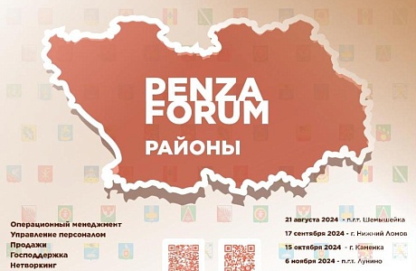 Четвертый межрайонный бизнес-форум «Пенза Форум. РАЙОНЫ» пройдет 6 ноября в р.п. Лунино.