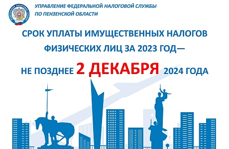 Уплатить имущественные налоги гражданам необходимо не позднее 2 декабря 2024 года