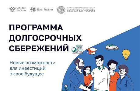 Граждане получат софинансирование по программе долгосрочных сбережений до конца августа