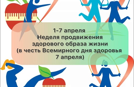 1-7 апреля неделя продвижения ЗОЖ